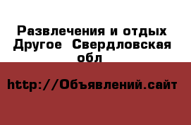 Развлечения и отдых Другое. Свердловская обл.